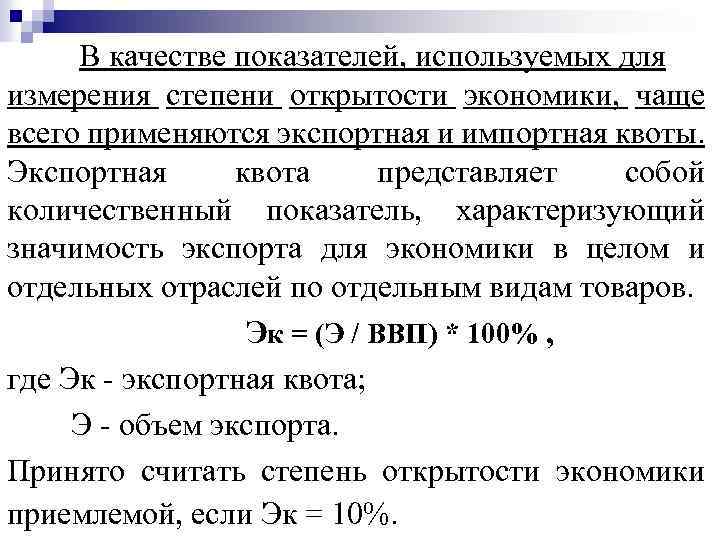 В качестве показателей, используемых для измерения степени открытости экономики, чаще всего применяются экспортная и