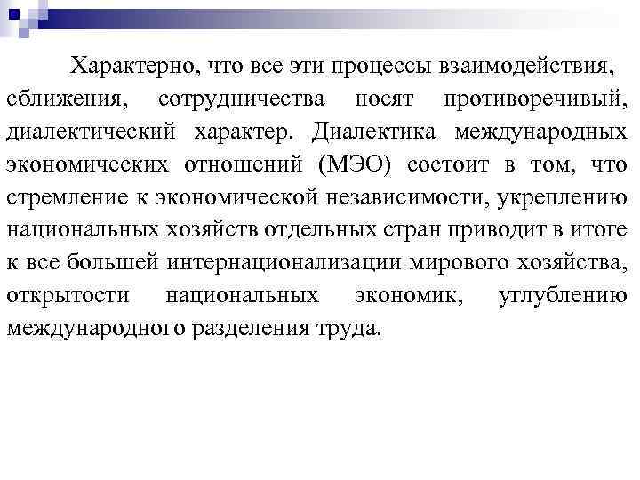 Характерно, что все эти процессы взаимодействия, сближения, сотрудничества носят противоречивый, диалектический характер. Диалектика международных