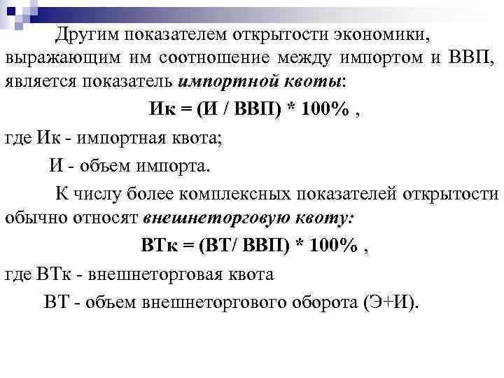 Другим показателем открытости экономики, выражающим им соотношение между импортом и ВВП, является показатель импортной