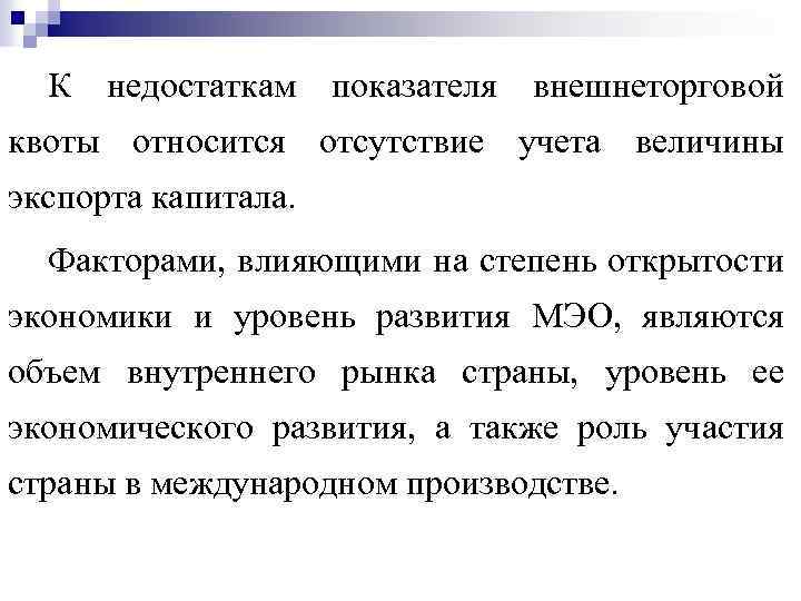 К недостаткам показателя внешнеторговой квоты относится отсутствие учета величины экспорта капитала. Факторами, влияющими на