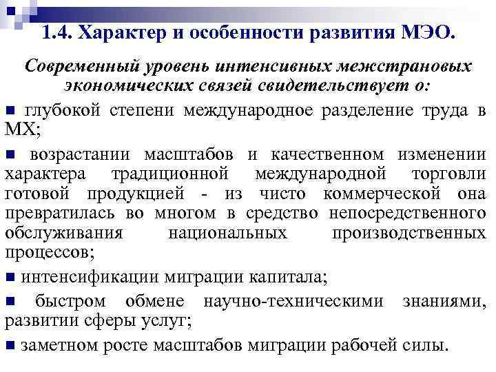 1. 4. Характер и особенности развития МЭО. Современный уровень интенсивных межстрановых экономических связей свидетельствует