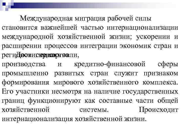 Международная миграция рабочей силы становится важнейшей частью интернационализации международной хозяйственной жизни; ускорении и расширении