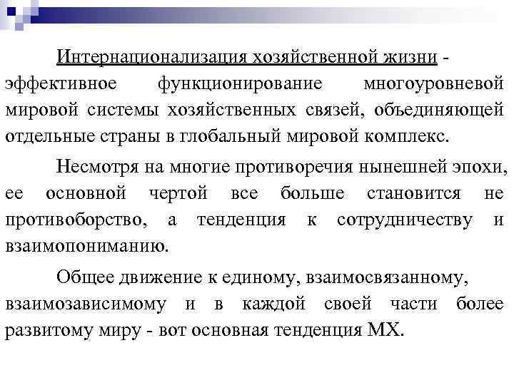 Интернационализация хозяйственной жизни эффективное функционирование многоуровневой мировой системы хозяйственных связей, объединяющей отдельные страны в