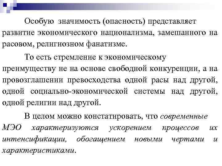 Особую значимость (опасность) представляет развитие экономического национализма, замешанного на расовом, религиозном фанатизме. То есть