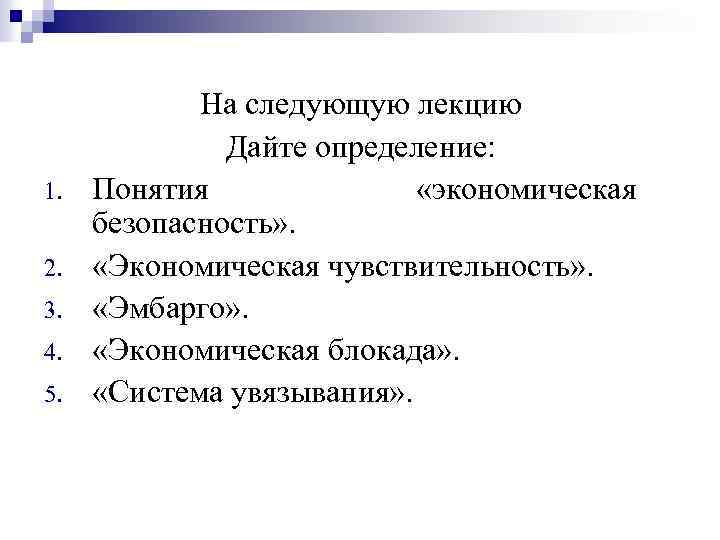 1. 2. 3. 4. 5. На следующую лекцию Дайте определение: Понятия «экономическая безопасность» .