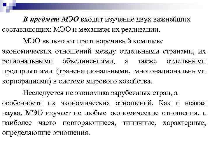 В предмет МЭО входит изучение двух важнейших составляющих: МЭО и механизм их реализации. МЭО