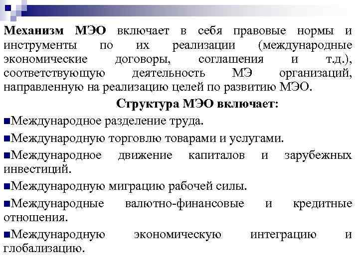 Механизм МЭО включает в себя правовые нормы и инструменты по их реализации (международные экономические