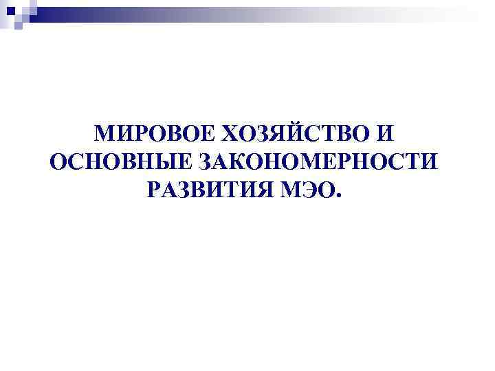 МИРОВОЕ ХОЗЯЙСТВО И ОСНОВНЫЕ ЗАКОНОМЕРНОСТИ РАЗВИТИЯ МЭО. 