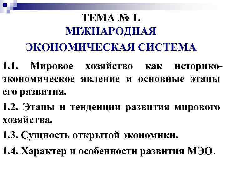 ТЕМА № 1. МІЖНАРОДНАЯ ЭКОНОМИЧЕСКАЯ СИСТЕМА 1. 1. Мировое хозяйство как историкоэкономическое явление и