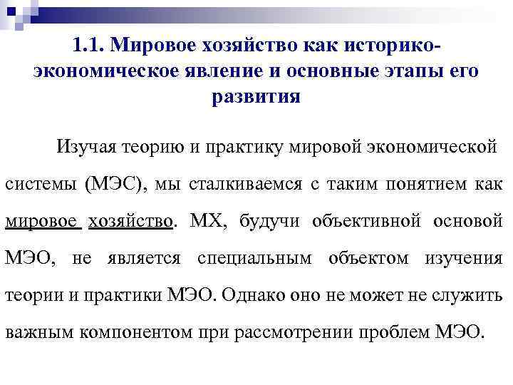 1. 1. Мировое хозяйство как историкоэкономическое явление и основные этапы его развития Изучая теорию