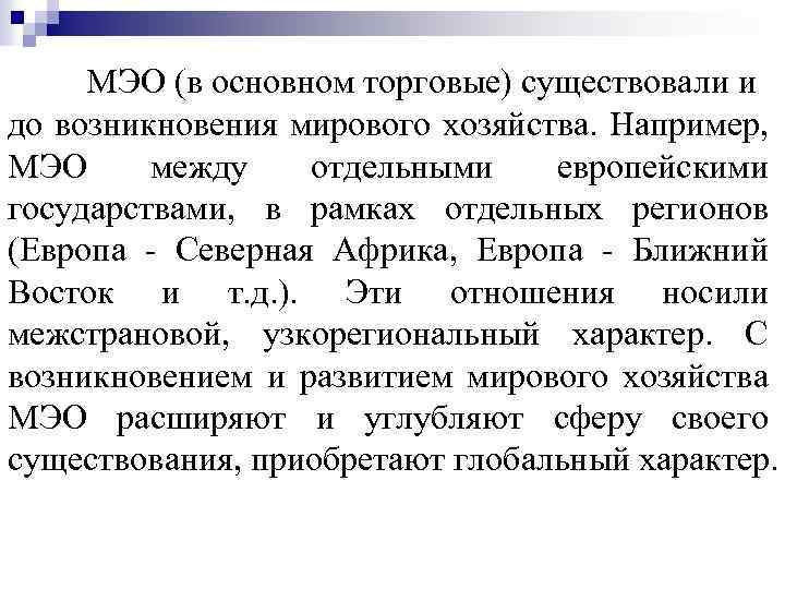 МЭО (в основном торговые) существовали и до возникновения мирового хозяйства. Например, МЭО между отдельными