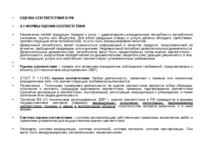  • ОЦЕНКА СООТВЕТСТВИЯ В РФ • 4. 1 ФОРМЫ ОЦЕНКИ СООТВЕТСТВИЯ • Назначение