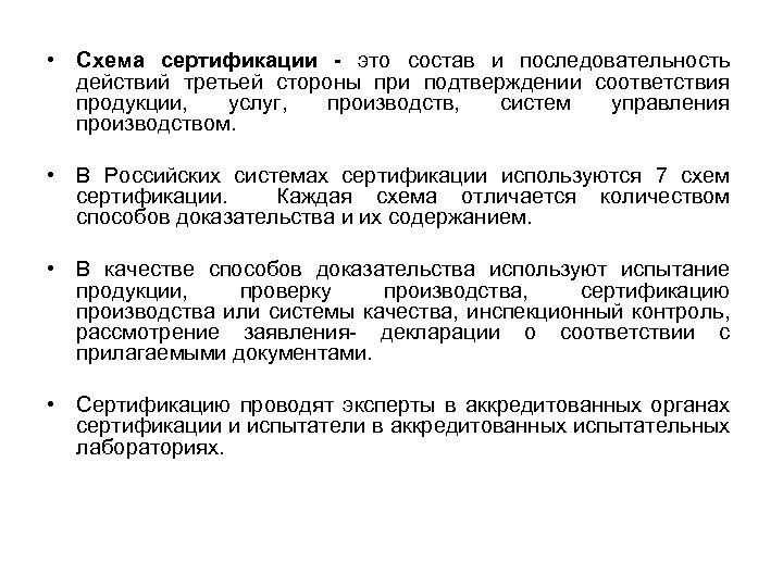  • Схема сертификации - это состав и последовательность действий третьей стороны при подтверждении