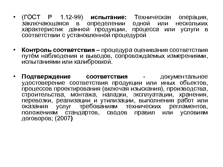  • (ГОСТ Р 1. 12 -99) испытание: Техническая операция, заключающаяся в определении одной
