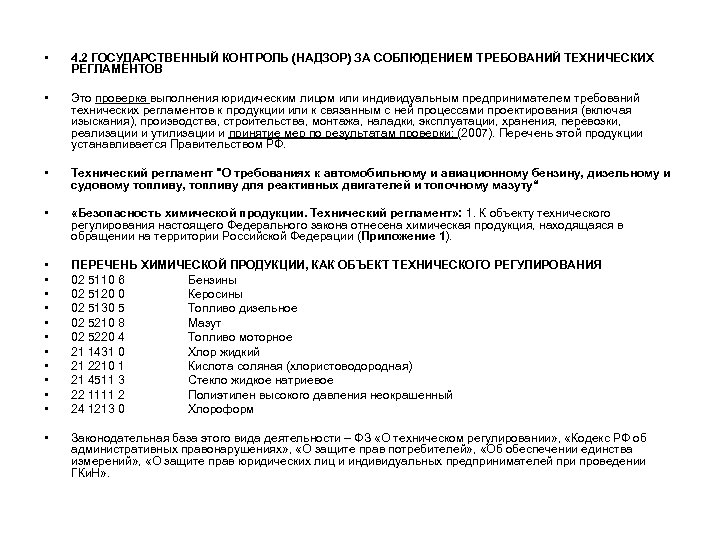  • 4. 2 ГОСУДАРСТВЕННЫЙ КОНТРОЛЬ (НАДЗОР) ЗА СОБЛЮДЕНИЕМ ТРЕБОВАНИЙ ТЕХНИЧЕСКИХ РЕГЛАМЕНТОВ • Это