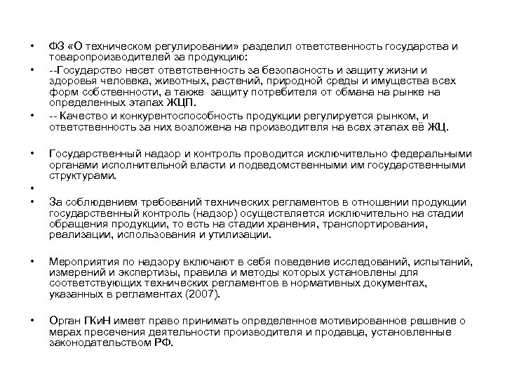  • • • ФЗ «О техническом регулировании» разделил ответственность государства и товаропроизводителей за