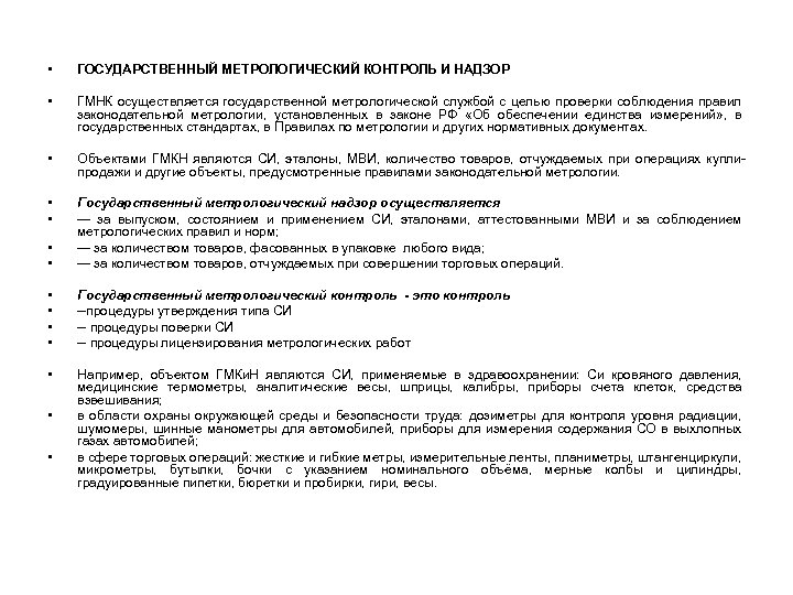  • ГОСУДАРСТВЕННЫЙ МЕТРОЛОГИЧЕСКИЙ КОНТРОЛЬ И НАДЗОР • ГМНК осуществляется государственной метрологической службой с