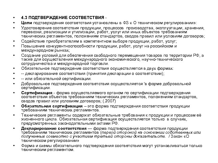 • • • • 4. 3 ПОДТВЕРЖДЕНИЕ СООТВЕТСТВИЯ Цели подтверждения соответствия установлены в