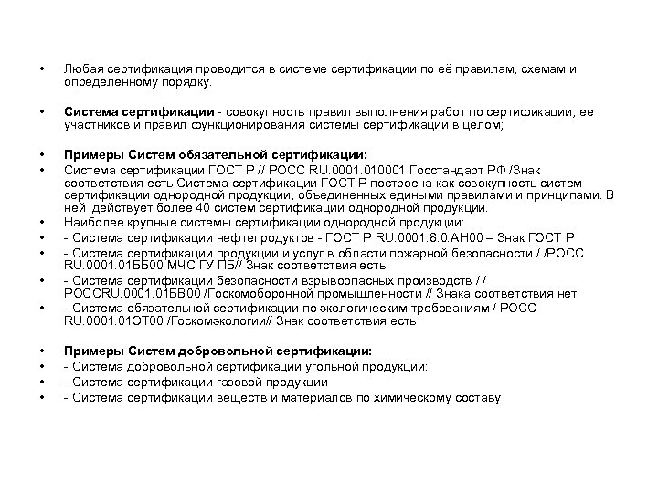  • Любая сертификация проводится в системе сертификации по её правилам, схемам и определенному