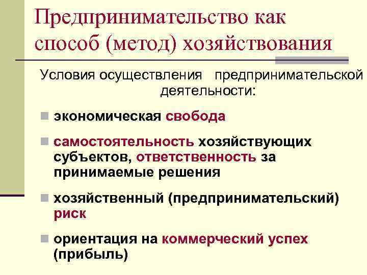 Предпринимательство как способ (метод) хозяйствования Условия осуществления предпринимательской деятельности: n экономическая свобода n самостоятельность