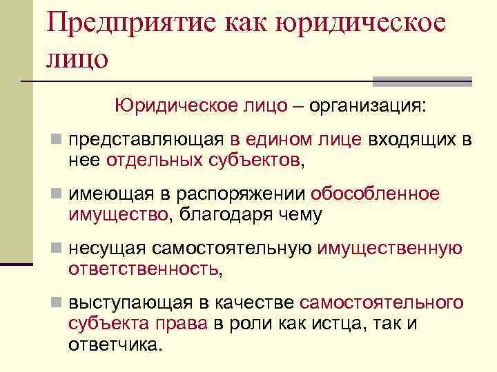 Предприятие как юридическое лицо Юридическое лицо – организация: n представляющая в едином лице входящих