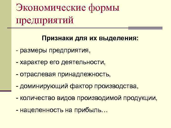 Экономические формы предприятий Признаки для их выделения: - размеры предприятия, - характер его деятельности,