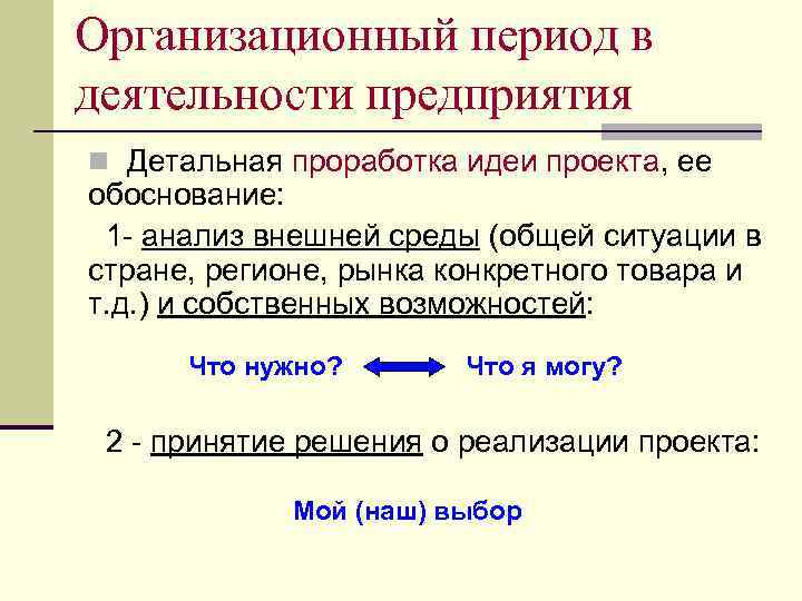 Организационный период в деятельности предприятия n Детальная проработка идеи проекта, ее обоснование: 1 -