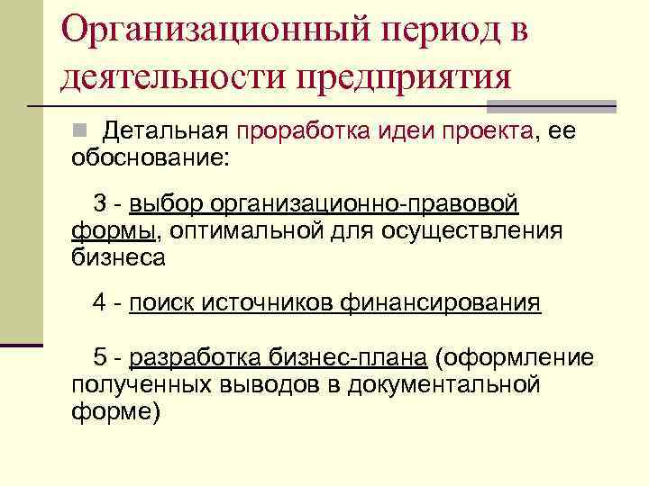 Организационный период в деятельности предприятия n Детальная проработка идеи проекта, ее обоснование: 3 -