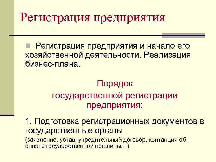 Государственная регистрация организации