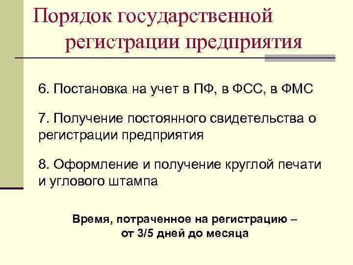 Порядок государственной регистрации предприятия 6. Постановка на учет в ПФ, в ФСС, в ФМС