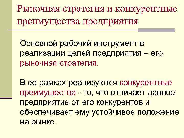 Рыночная стратегия и конкурентные преимущества предприятия Основной рабочий инструмент в реализации целей предприятия –