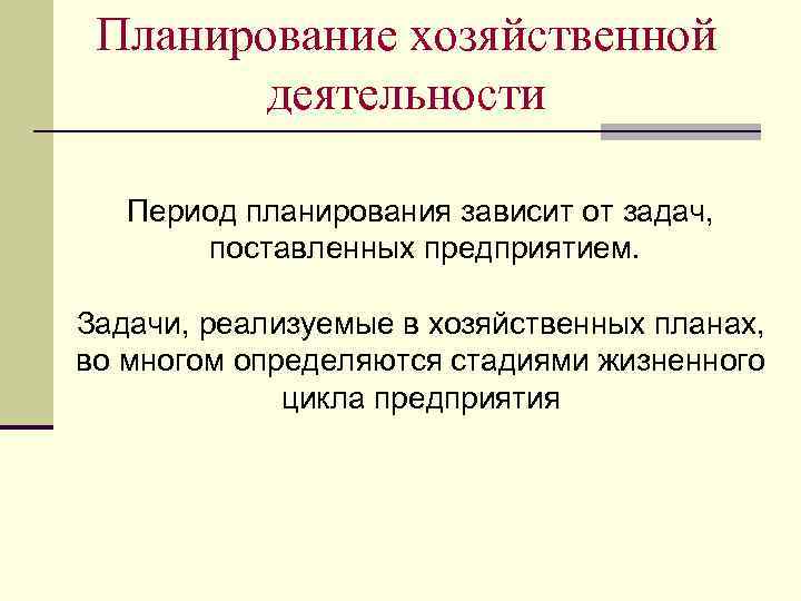 Планирование хозяйственной деятельности Период планирования зависит от задач, поставленных предприятием. Задачи, реализуемые в хозяйственных