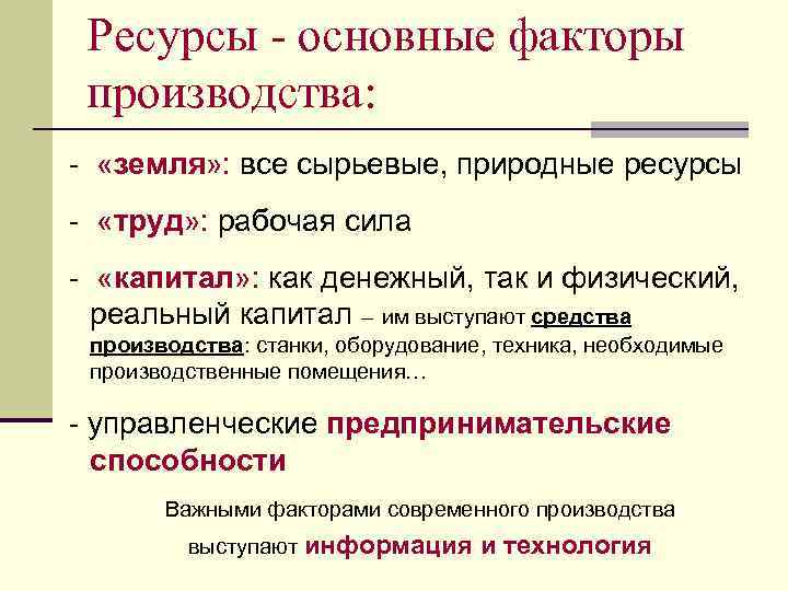 Ресурсы - основные факторы производства: - «земля» : все сырьевые, природные ресурсы - «труд»