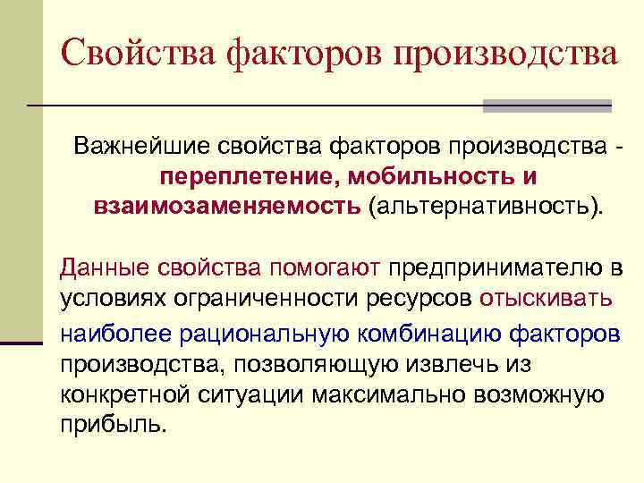 Свойства факторов производства Важнейшие свойства факторов производства переплетение, мобильность и взаимозаменяемость (альтернативность). Данные свойства