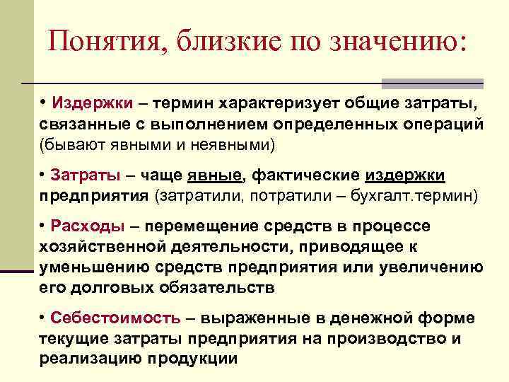 Понятия, близкие по значению: • Издержки – термин характеризует общие затраты, связанные с выполнением