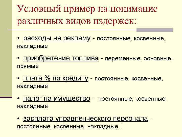 Условный пример на понимание различных видов издержек: • расходы на рекламу - постоянные, косвенные,