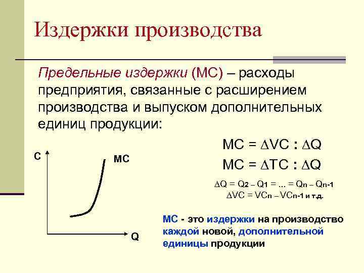 Издержки производства Предельные издержки (МС) – расходы предприятия, связанные с расширением производства и выпуском