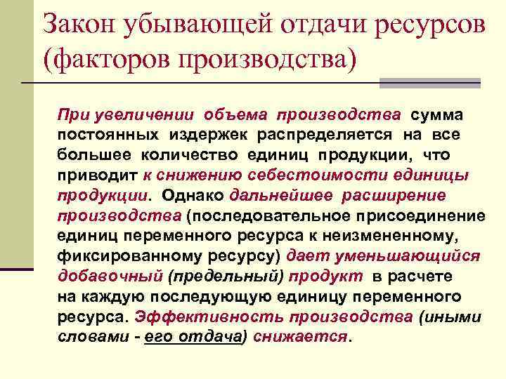 Закон убывающей отдачи ресурсов (факторов производства) При увеличении объема производства сумма постоянных издержек распределяется