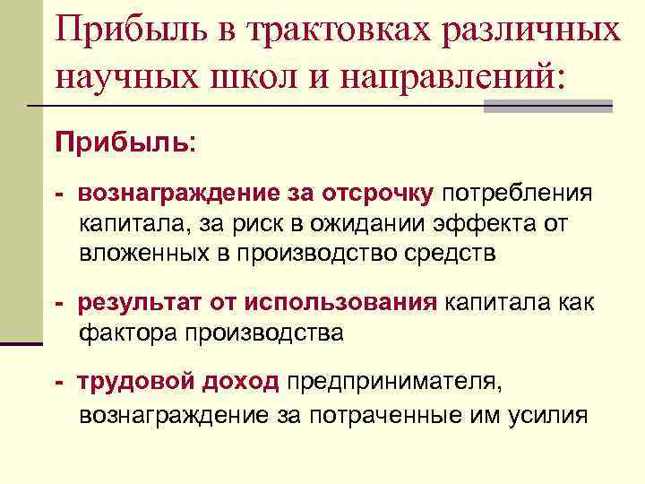 Прибыль в трактовках различных научных школ и направлений: Прибыль: - вознаграждение за отсрочку потребления