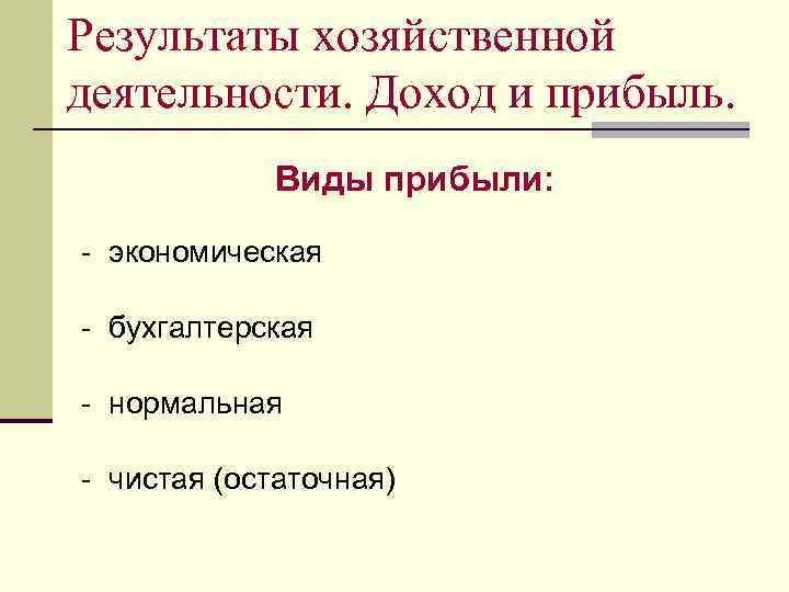 Результаты хозяйственной деятельности. Доход и прибыль. Виды прибыли: - экономическая - бухгалтерская - нормальная