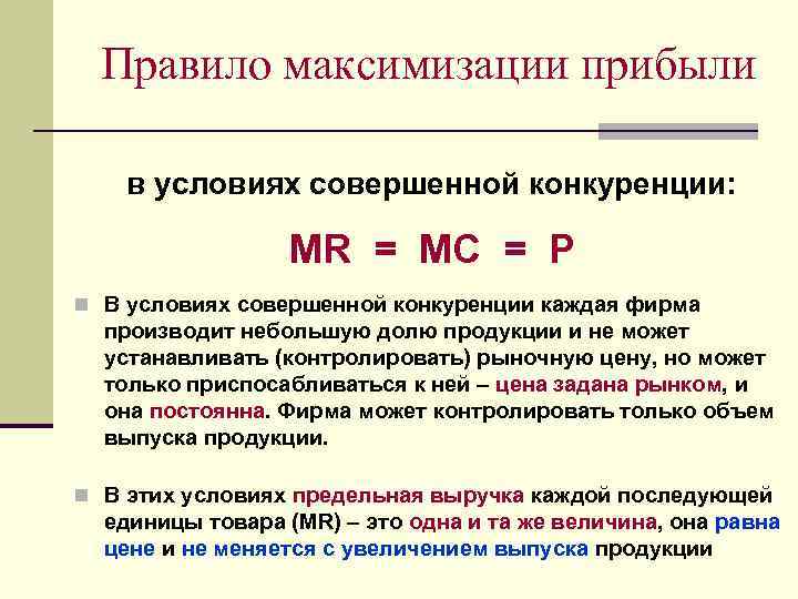 Правило максимизации прибыли в условиях совершенной конкуренции: MR = MC = Р n В