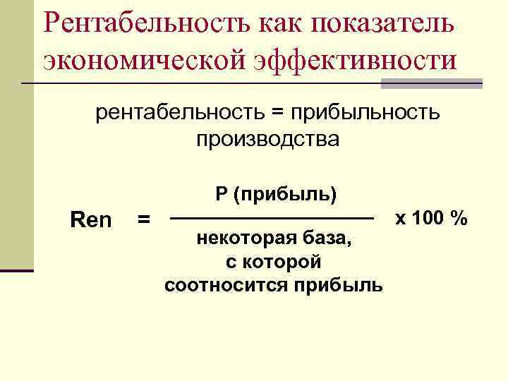 Рентабельность как показатель экономической эффективности рентабельность = прибыльность производства P (прибыль) Ren = некоторая