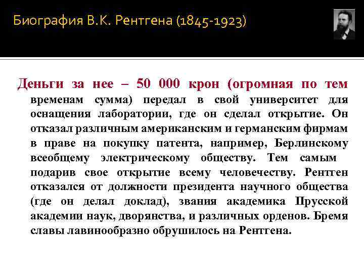 Биография В. К. Рентгена (1845 -1923) Деньги за нее – 50 000 крон (огромная
