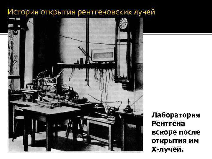 История открытия рентгеновских лучей Лаборатория Рентгена вскоре после открытия им Х-лучей. 
