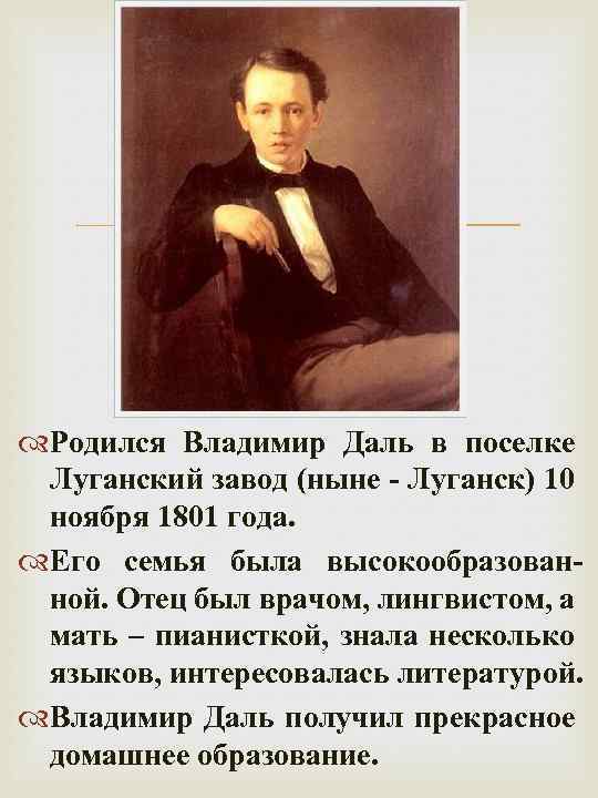  Родился Владимир Даль в поселке Луганский завод (ныне - Луганск) 10 ноября 1801