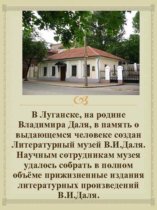  В Луганске, на родине Владимира Даля, в память о выдающемся человеке создан Литературный