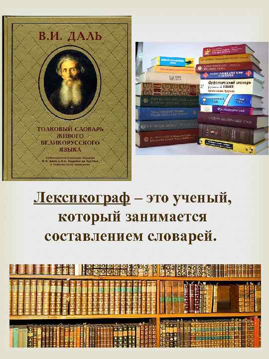 Лексикограф – это ученый, который занимается составлением словарей. 