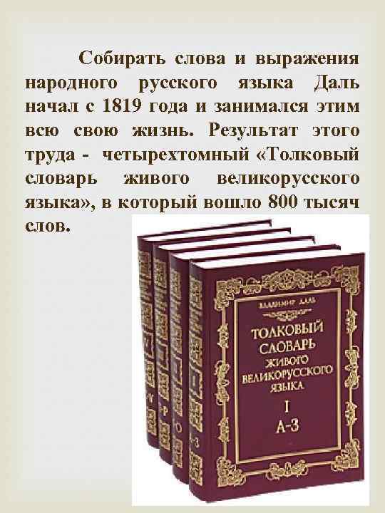  Собирать слова и выражения народного русского языка Даль начал с 1819 года и