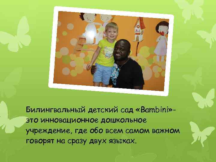 Билингвальный детский сад «Bambini» это инновационное дошкольное учреждение, где обо всем самом важном говорят