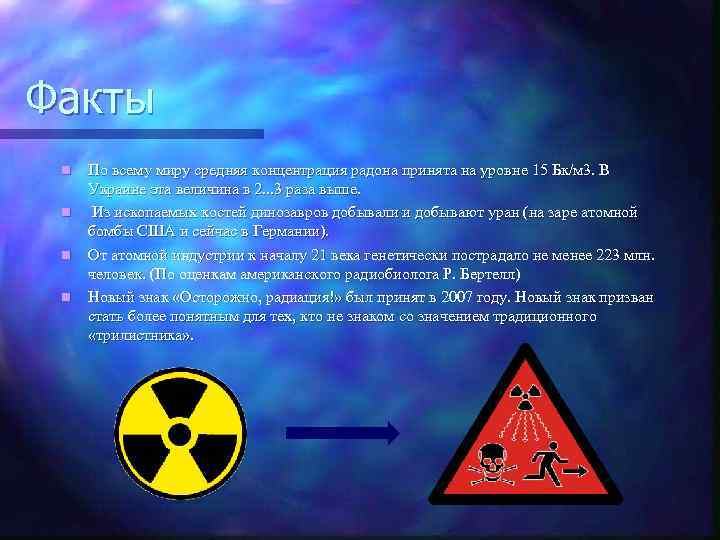 Действие радиации презентация